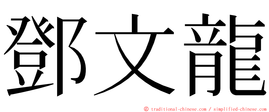 鄧文龍 ming font