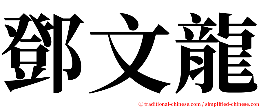 鄧文龍 serif font