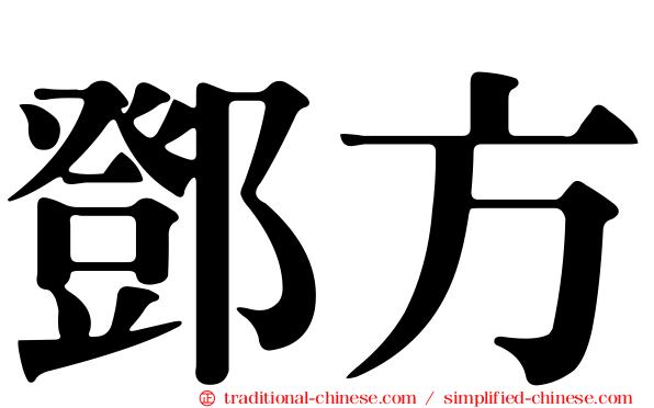 鄧方