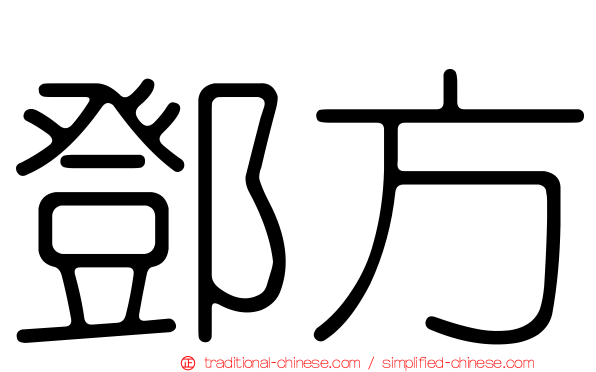 鄧方