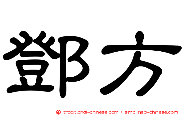 鄧方