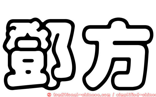 鄧方