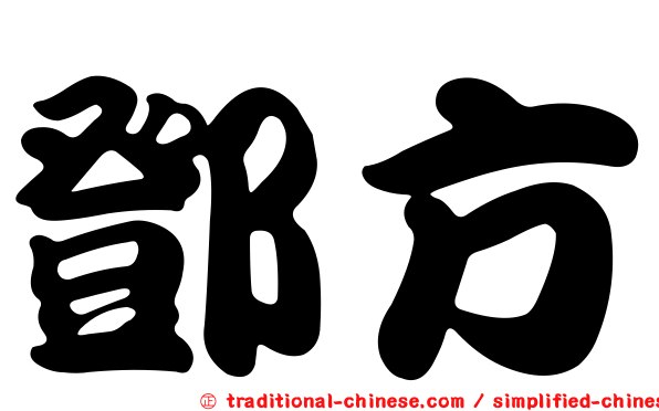 鄧方