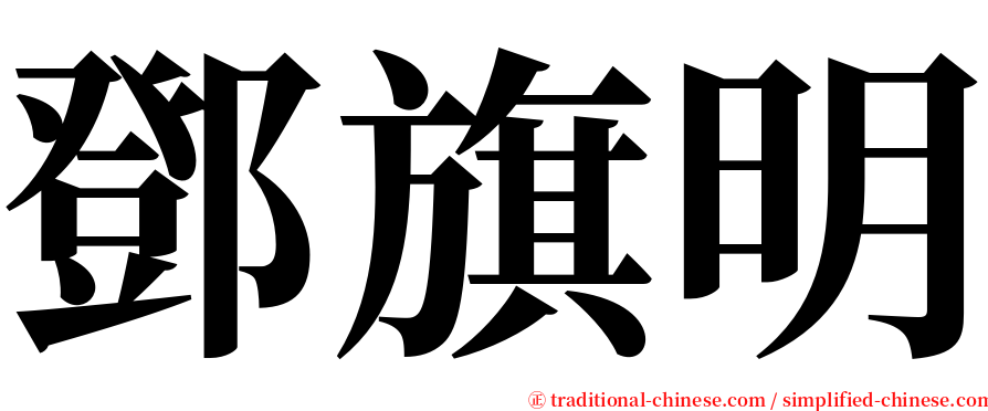 鄧旗明 serif font