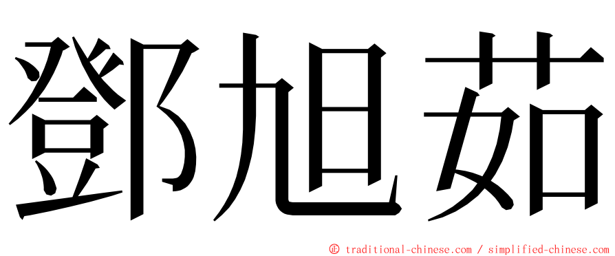 鄧旭茹 ming font