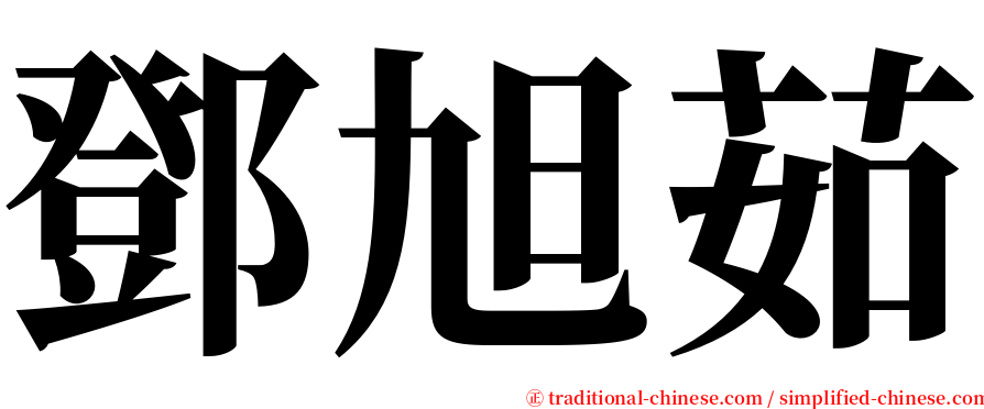 鄧旭茹 serif font