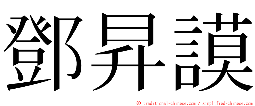 鄧昇謨 ming font