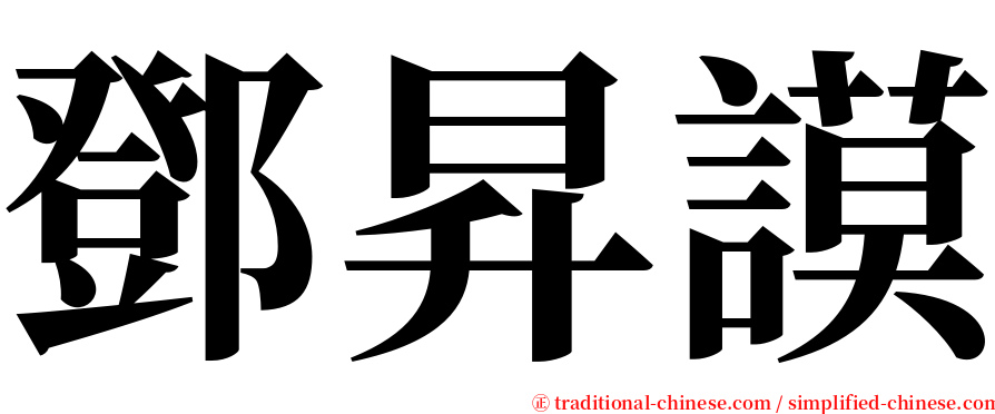 鄧昇謨 serif font
