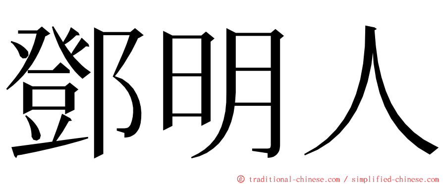 鄧明人 ming font