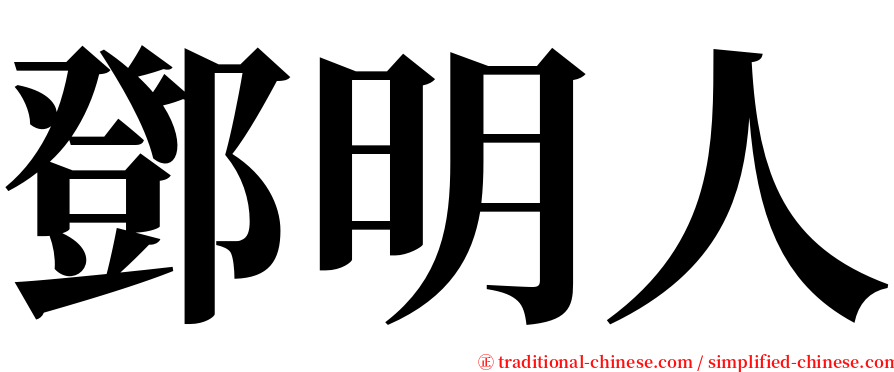 鄧明人 serif font