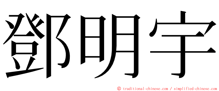 鄧明宇 ming font