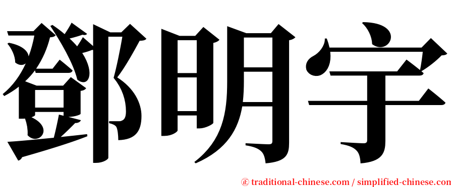 鄧明宇 serif font