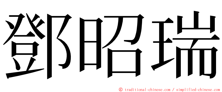 鄧昭瑞 ming font