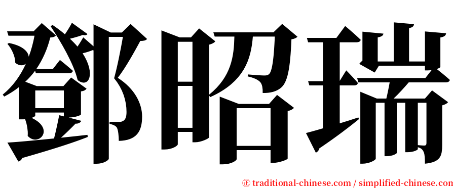 鄧昭瑞 serif font