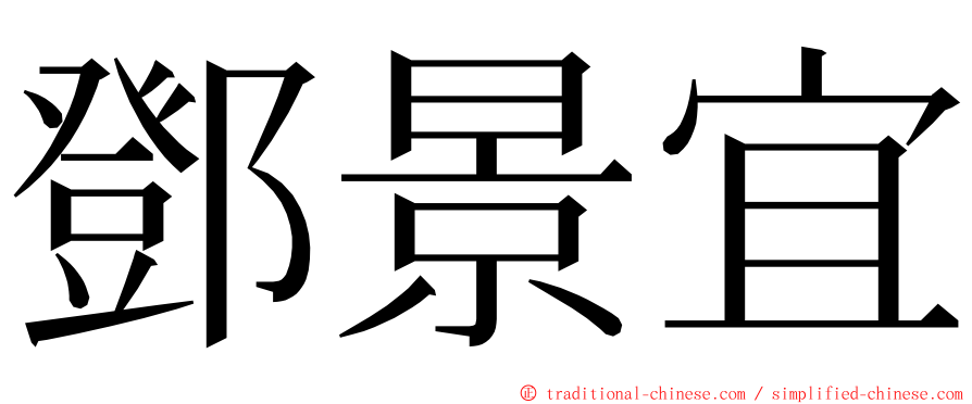 鄧景宜 ming font