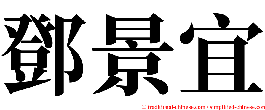 鄧景宜 serif font