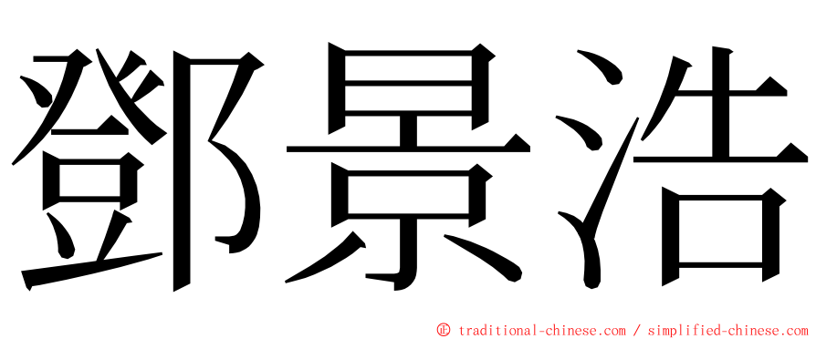 鄧景浩 ming font