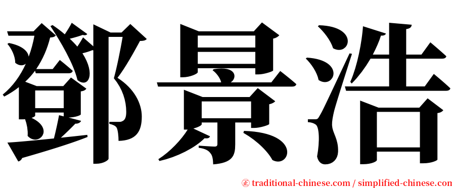 鄧景浩 serif font