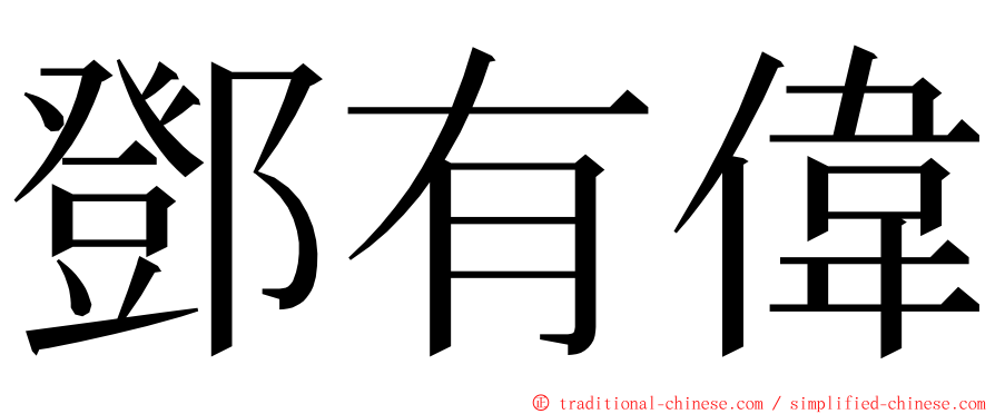 鄧有偉 ming font