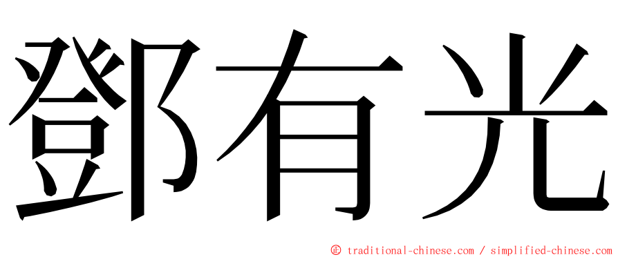 鄧有光 ming font