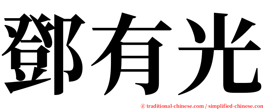 鄧有光 serif font