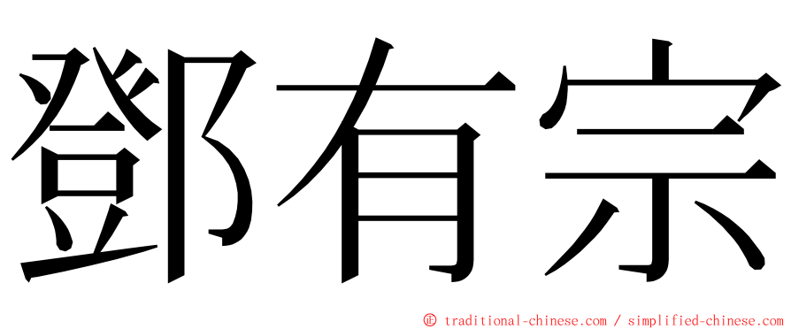 鄧有宗 ming font