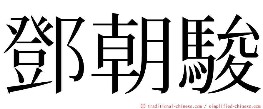 鄧朝駿 ming font