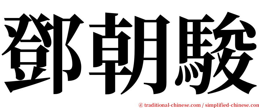 鄧朝駿 serif font