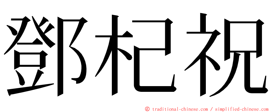 鄧杞祝 ming font