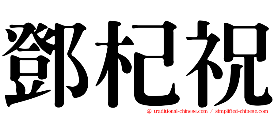 鄧杞祝