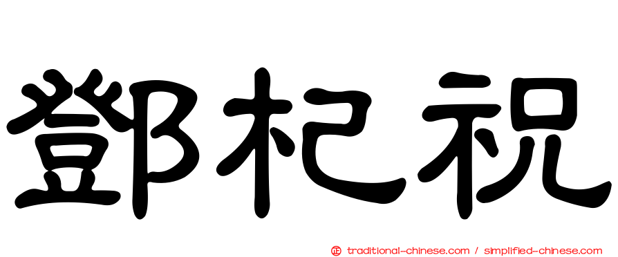 鄧杞祝