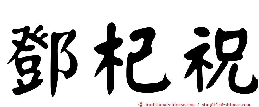 鄧杞祝