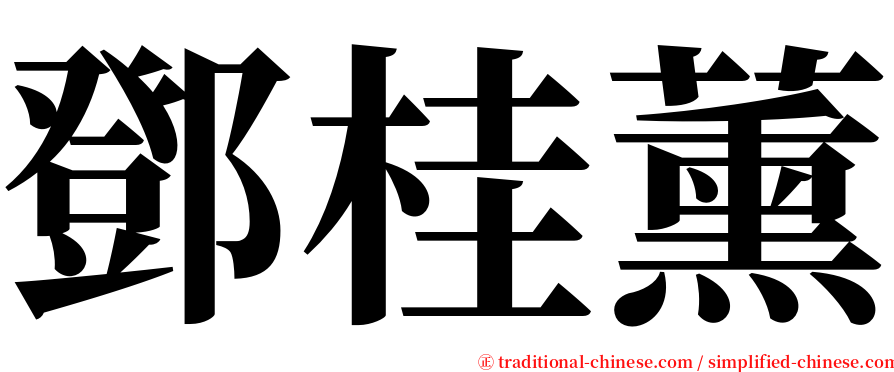 鄧桂薰 serif font