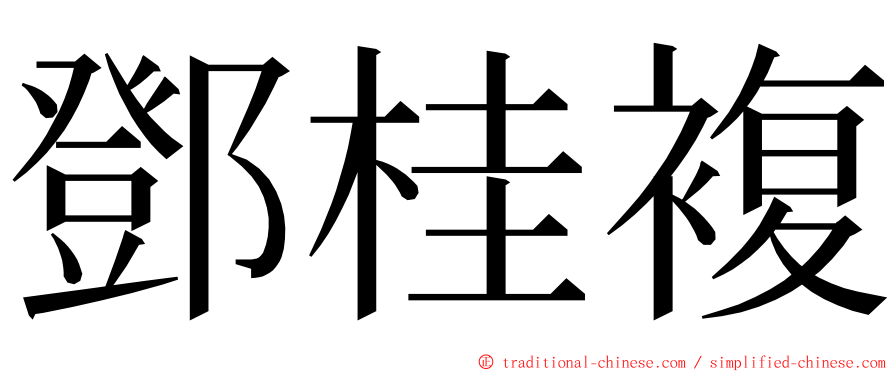 鄧桂複 ming font