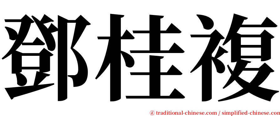 鄧桂複 serif font