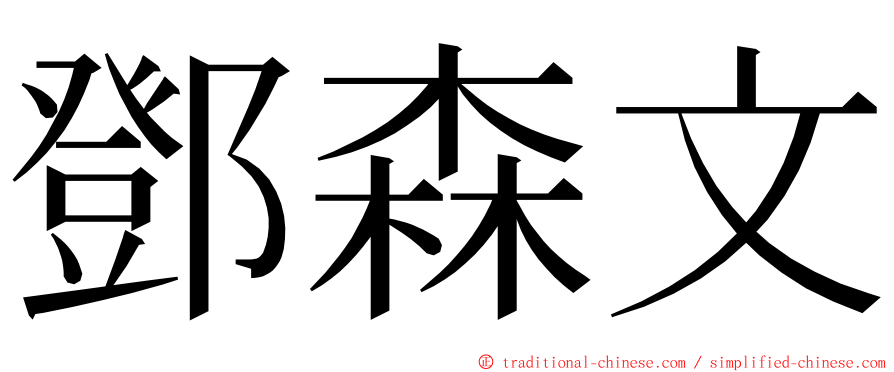 鄧森文 ming font