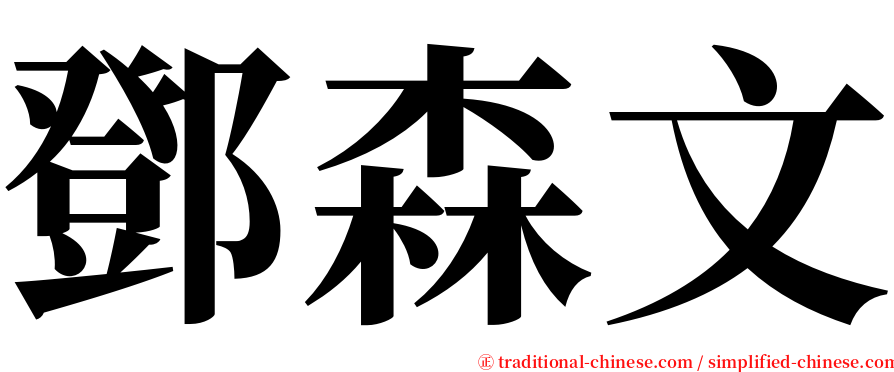 鄧森文 serif font