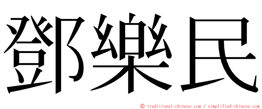 鄧樂民 ming font