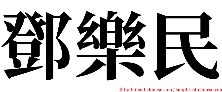 鄧樂民 serif font