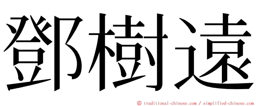 鄧樹遠 ming font