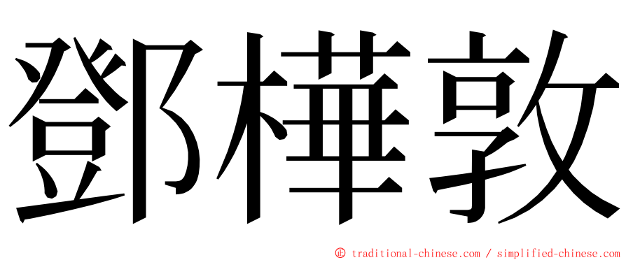 鄧樺敦 ming font