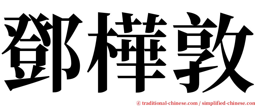 鄧樺敦 serif font