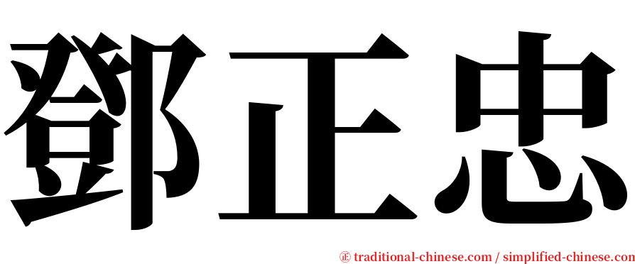 鄧正忠 serif font