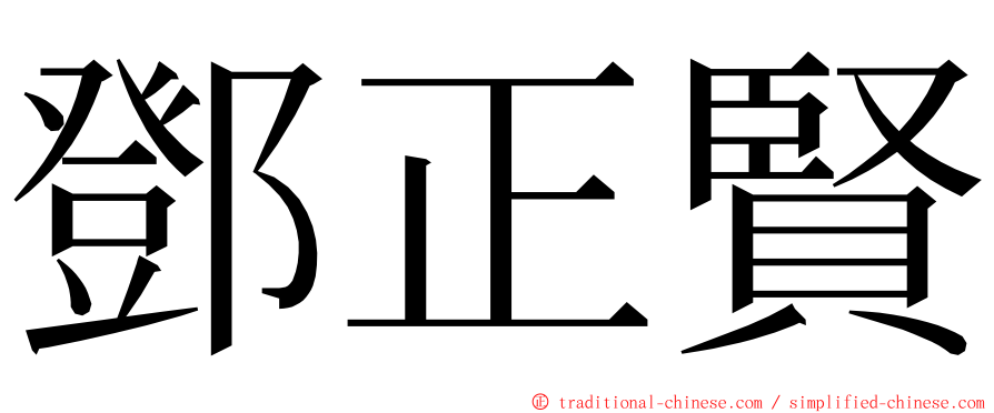 鄧正賢 ming font