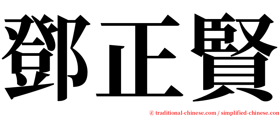 鄧正賢 serif font