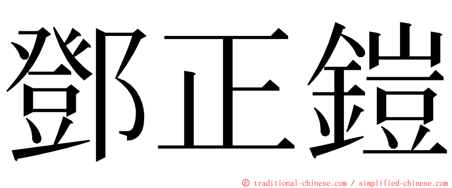 鄧正鎧 ming font