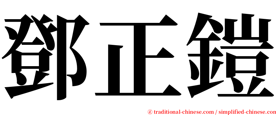 鄧正鎧 serif font