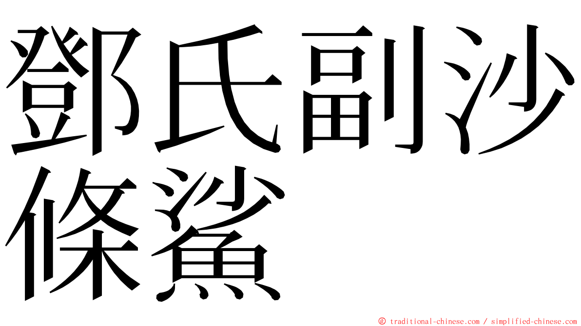 鄧氏副沙條鯊 ming font