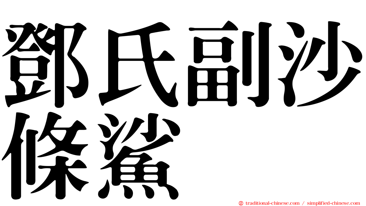 鄧氏副沙條鯊