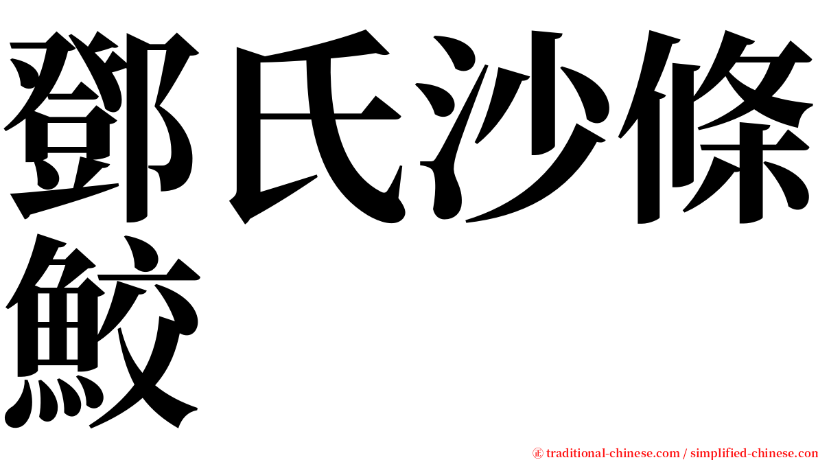 鄧氏沙條鮫 serif font